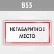 Знак «Негабаритное место», B55 (металл, 300х150 мм)